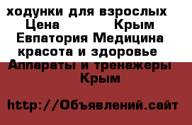 ходунки для взрослых › Цена ­ 2 000 - Крым, Евпатория Медицина, красота и здоровье » Аппараты и тренажеры   . Крым